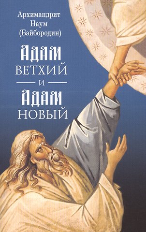 Наум Байбородин Адам ветхий и Адам Новый