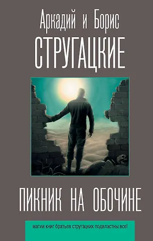 Борис Натанович Стругацкий, Аркадий Натанович Стругацкий Пикник на обочине