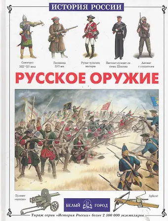 Юрий Евгеньевич Каштанов Русское оружие