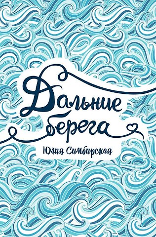 Юлия Станиславовна Симбирская Дальние берега