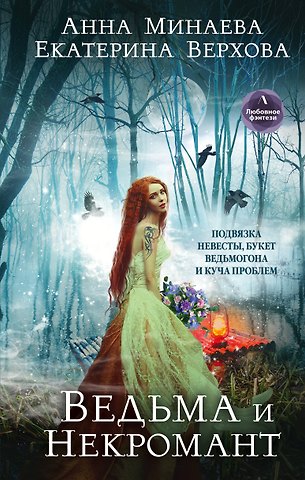 Екатерина Верхова Ведьма и Некромант