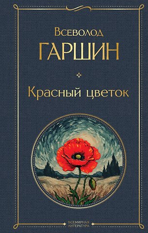 Всеволод Михайлович Гаршин Красный цветок