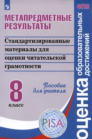 Элеонора Мкртычевна Амбарцумова, Наталья Николаевна Богданова, Галина Сергеевна Ковалева Метапредметные результаты. Стандартизированные материалы для промежуточной аттестации. 8 класс. Пособие для учителя
