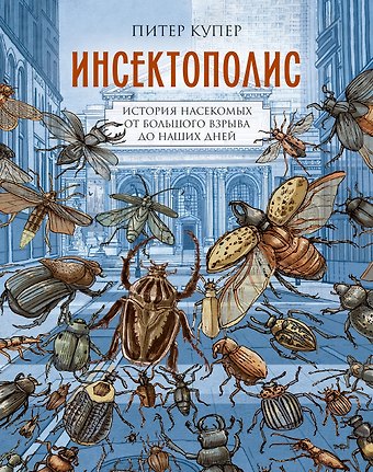 Питер Купер Инсектополис: история насекомых от Большого взрыва до наших дней