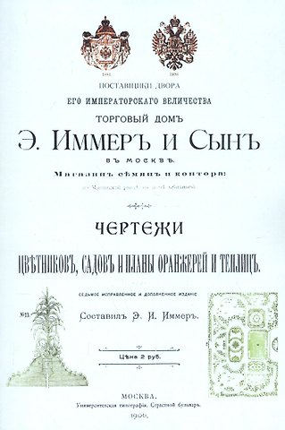 Э. И. Иммер Чертежи цветников садов и планы оранжерей и теплиц