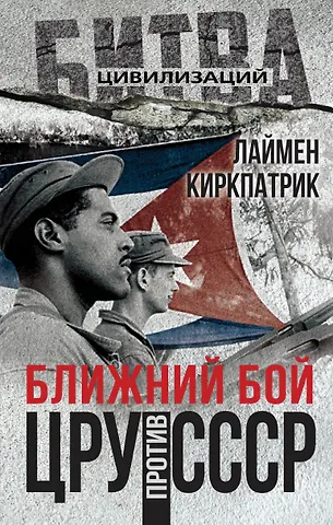 Лаймен Кикпатрик Ближний бой. ЦРУ против СССР