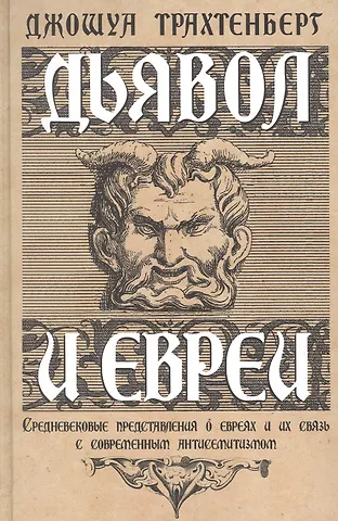 Джошуа Трахтенберг Дьявол и евреи. Средневековые представления о евреях и их связь с современным антисемитизмом