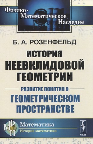 История неевклидовой геометрии. Развитие понятия о геометрическом пространстве