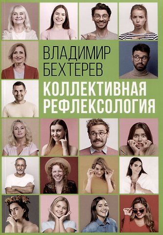 Владимир Михайлович Бехтерев Коллективная рефлексология