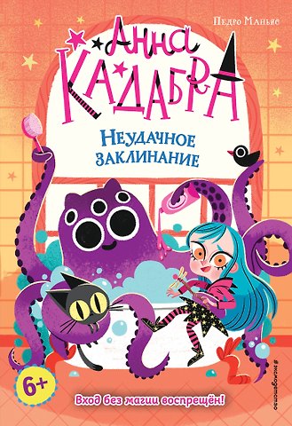 Педро Маньяс Неудачное заклинание (выпуск 3)
