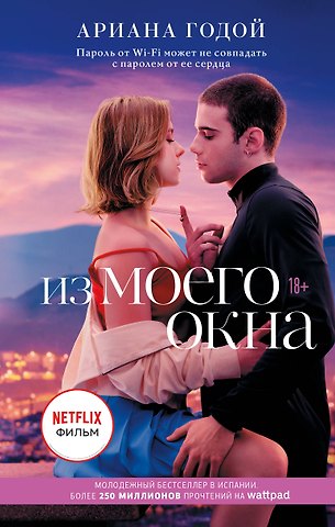 Ариана Годой Из моего окна