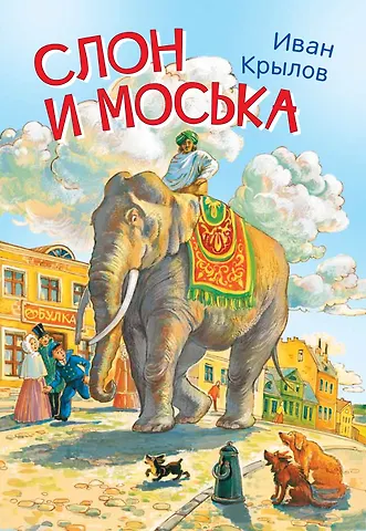 Иван Андреевич Крылов Слон и моська. Басни