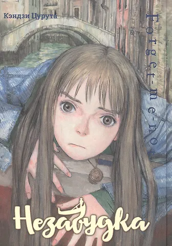 Кэндзи Цурута Незабудка. (Forget me not). Манга