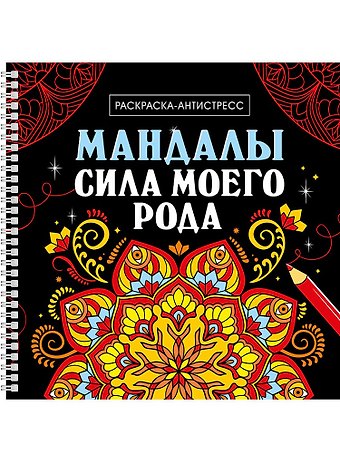 Лэйла Джунусбаева Мандалы. Раскраска-антистресс. Сила моего рода
