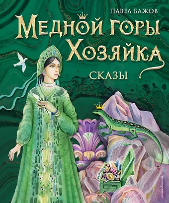 Павел Петрович Бажов Медной горы Хозяйка. Сказы