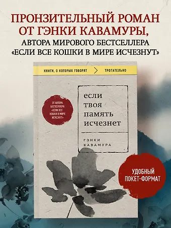 Гэнки Кавамура Если твоя память исчезнет (покет)