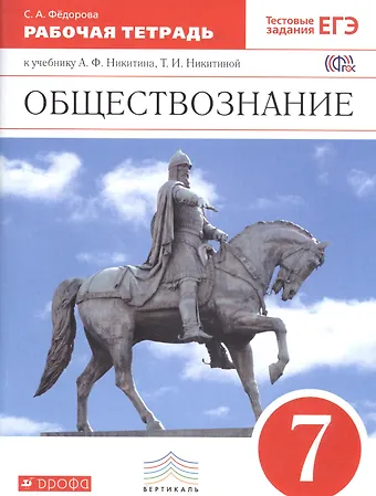 Анатолий Федорович Никитин Обществознание. 7 класс. Рабочая тетрадь к учебнику А.Ф. Никитина, Т.И. Никитиной