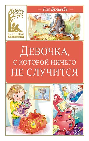 Кир Булычев Девочка, с которой ничего не случится