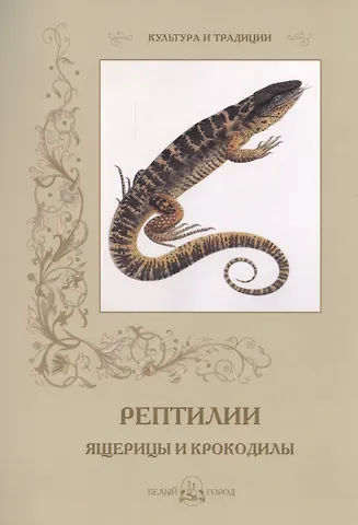 Рептилии. Ящерицы и крокодилы