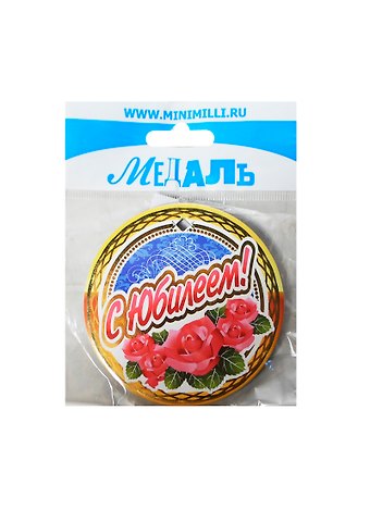 Медаль С Юбилеем (A-057) (картон)