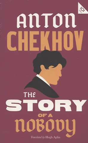 Антон Павлович Чехов The Story of a Nobody