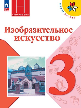 Лариса Александровна Неменская, Нина Алексеевна Горяева, Алексей Сергеевич Питерских Изобразительное искусство. Учебник. 3 класс