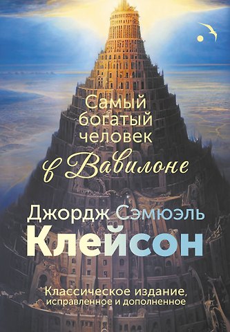 Джордж Сэмюэль Клейсон Самый богатый человек в Вавилоне. Классическое издание, исправленное и дополненное