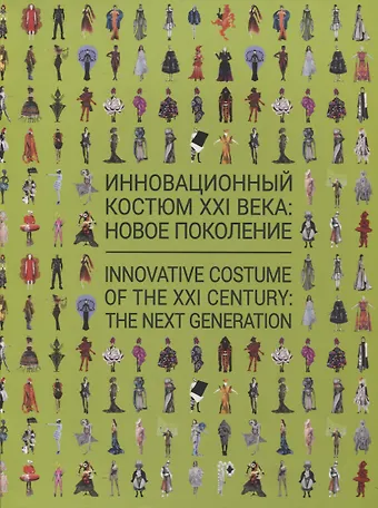 Инновационный костюм XXI века: новое поколение. Каталог выставки