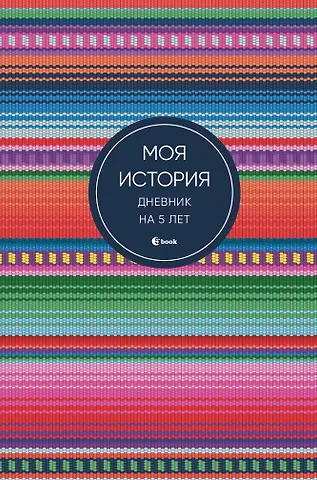 Ежедневник недат. А6+ 184л Моя история. Дневник на 5 лет (яркая этника)