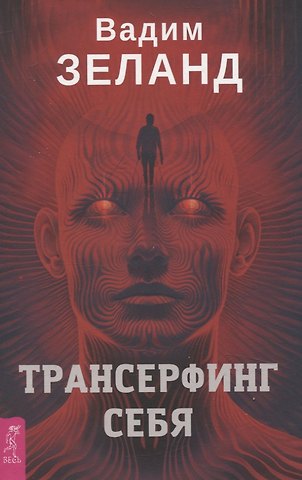 Вадим Зеланд Трансерфинг себя
