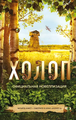 Ольга Погодина-Кузмина Холоп. Официальная новеллизация