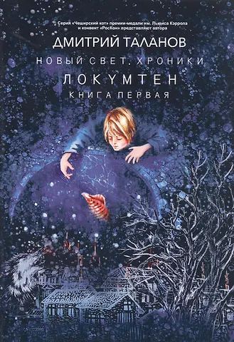Дмитрий Таланов Локумтен. Из цикла Новый свет. Хроники. Книга первая
