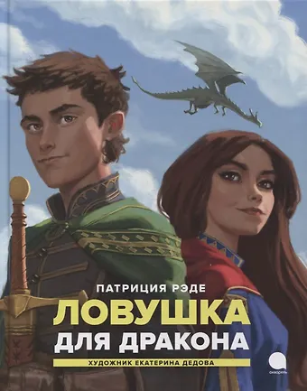 Патриция Рэде Ловушка для дракона: Повесть