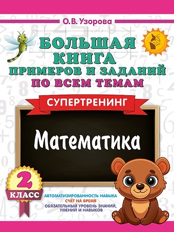 Ольга Васильевна Узорова Математика. 2 класс. Большая книга примеров и заданий по всем темам. Супертренинг