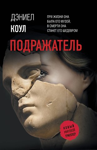 Дэниел Коул Подражатель