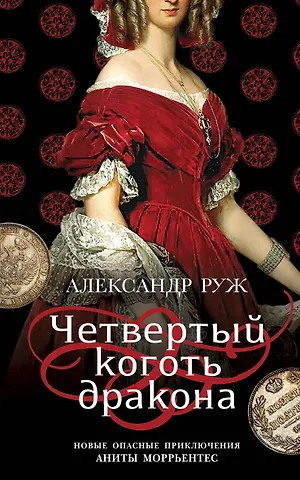 Александр Сергеевич Руж Четвертый коготь дракона