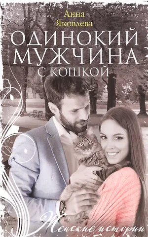 Анна Яковлева Одинокий мужчина с кошкой