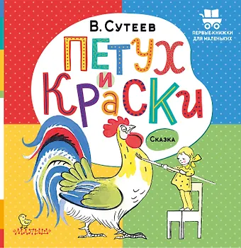 Владимир Григорьевич Сутеев Петух и Краски