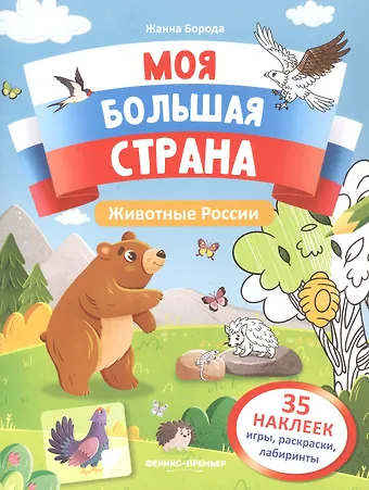 Жанна Борода Животные России: книжка с наклейками