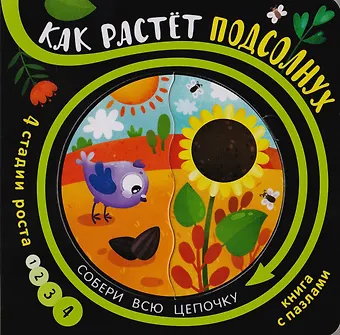 Книга с пазлами Как растет подсолнух