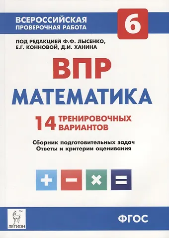 Математика. 6 класс. ВПР. 14 тренировочных вариантов: учебно-методическое пособие