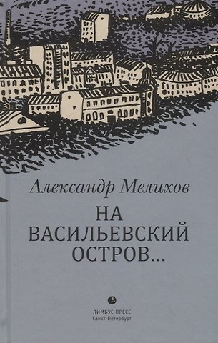 Александр Мотельевич Мелихов На Васильевский остров…