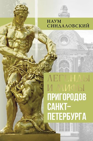 Наум Александрович Синдаловский Легенды и мифы пригородов Санкт-Петербурга