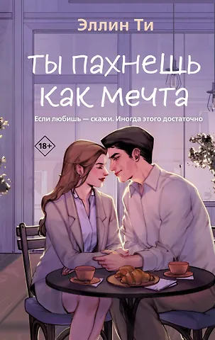 Ти Эллин Ты пахнешь как мечта