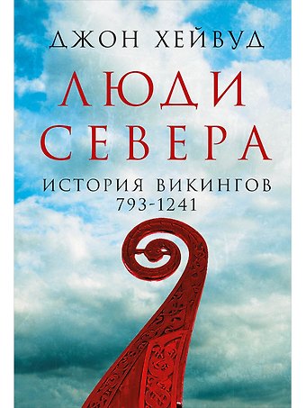 Джон Хейвуд Люди Севера: История викингов. 793-1241