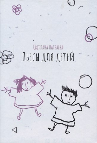 Светлана Владимировна Патраева Пьесы для детей