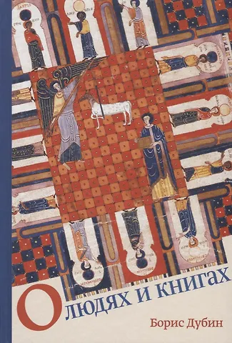 Борис Владимирович Дубин О людях и книгах (Дубин)