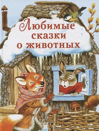 Константин Дмитриевич Ушинский, Ольга Иеронимовна Капица, Лев Николаевич Толстой Любимые сказки о животных