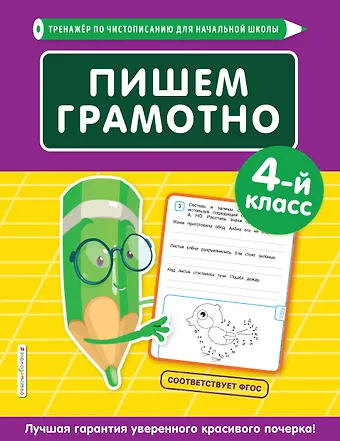 Елена Олеговна Пожилова Пишем грамотно. 4 класс