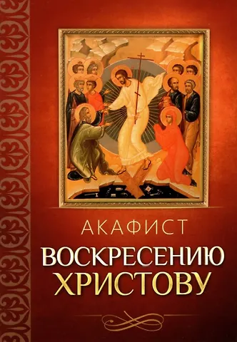 Акафист Воскресению Христову